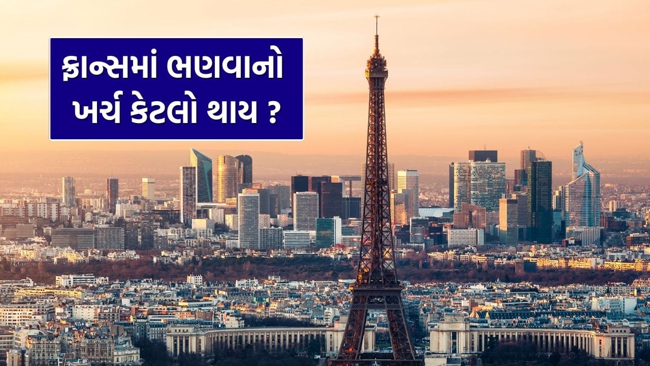 Study in France : ફ્રાન્સમાં ભણવાનો ખર્ચ કેટલો થાય ? ઓછી ફીમાં બેસ્ટ શિક્ષણ અંગે રાષ્ટ્રપતિ Macron એ કહી કામની વાત