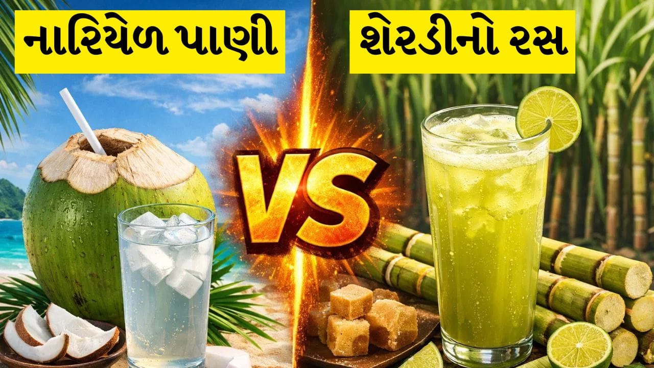 ગરમીના દિવસો શરૂ થતાં જ લોકો શરીરને ઠંડક અને Hydrate આપવા માટે પરંપરાગત રીતે ગન્ના રસ અને નારીયળ પાણી પસંદ કરે છે. બંને પીણાં માત્ર તાજગી પૂરું પાડતા નથી, પરંતુ શરીરમાં ગુમ થયેલા પાણી અને જરૂરી minerals ને રિસ્ટોર કરવામાં પણ મદદ કરે છે. 
