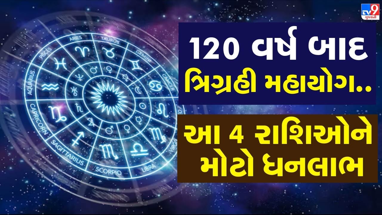 ટૂંક સમયમાં મીન રાશિમાં ત્રણ મહત્વપૂર્ણ ગ્રહો  સૂર્ય, શનિ અને શુક્ર  એક સાથે આવી વિશેષ ત્રિગ્રહી સંયોગ બનાવશે. હાલમાં શનિ મીન રાશિમાં સ્થિત છે. હિન્દુ પંચાંગ અનુસાર 2 માર્ચે શુક્ર મીન રાશિમાં પ્રવેશ કરશે અને ત્યારબાદ 15 માર્ચે સૂર્ય પણ અહીં ગોચર કરશે. આથી મીન રાશિમાં ત્રણેય ગ્રહોની યુતિ સર્જાશે, જેને જ્યોતિષ શાસ્ત્રમાં દુર્લભ અને વિશેષ અસરકારક માનવામાં આવે છે. ( Credits: AI Generated )