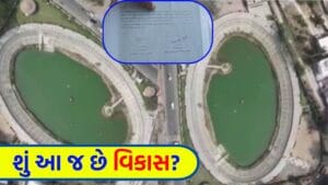 જનતાના કરોડો રૂપિયા ભ્રષ્ટાચારના કાદવમાં હોમાયા ! અધિકારીઓએ કાગળ પર ‘વિકાસ’ બતાવ્યો અને જમીન પર ‘વિનાશ’