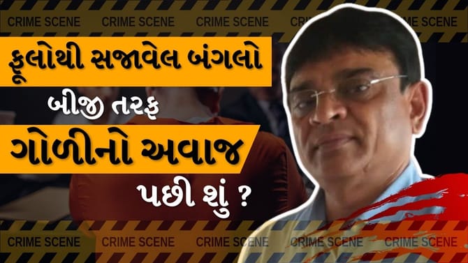 Breaking News : ફૂલોથી સજાવેલા બંગલામાં ગુંજ્યો ગોળીનો અવાજ