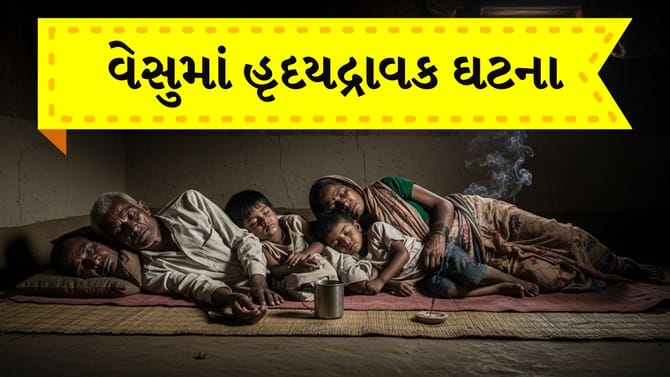 સુરતના વેસુમાં હૃદયદ્રાવક ઘટના, પરિવારનો સામૂહિક આપઘાતનો પ્રયાસ