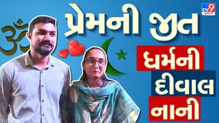 ધર્મની દીવાલ ધરાશાયી ! સુરતમાં પ્રેમે લખ્યો નવો ઈતિહાસ, જુઓ Video