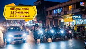 શું તમારા વાહનમાં મોડિફાઇડ વ્હાઇટ LED લાઇટ અને હોર્ન છે?