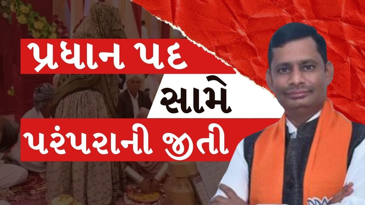 Breaking News : ઠાકોર સમાજનું બંધારણ મજબૂત કરવા ખર્ચવિહીન લગ્નોનું આયોજન : પ્રધાન સ્વરૂપજી ઠાકોરનું ઉદાહરણ, જુઓ Video Breaking News : ઠાકોર સમાજનું બંધારણ મજબૂત કરવા ખર્ચવિહીન લગ્નોનું આયોજન : પ્રધાન સ્વરૂપજી ઠાકોરનું ઉદાહરણ, જુઓ Video