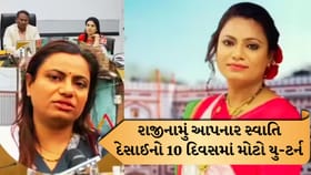 પરિવાર કે ફરજ? સ્વાતિ દેસાઈએ શહેરના હિતમાં લીધો મહત્વનો નિર્ણય