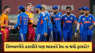 T20 World Cup 2026: ઝિમ્બાબ્વેને હરાવીને પણ ભારતને ના થયો કોઈ ફાયદો, જાણો પોઈન્ટ ટેબલમાં કયું છે સ્થાન