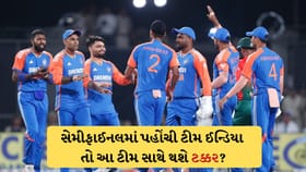 જો ભારત સેમીફાઈલમાં પહોચ્યું, તો કઈ ટીમ સાથે થશે ટક્કર? જાણો અહીં
