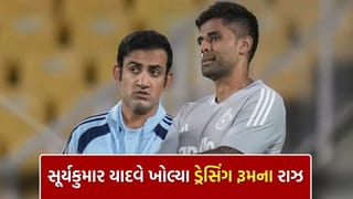 Breaking News : સૂર્યકુમાર યાદવે ખોલ્યું મોટું રાઝ, ગંભીરના આવ્યા પછી ટીમ ઈન્ડિયાના ડ્રેસિંગ રૂમમાં શું બદલાયું? જાણો
