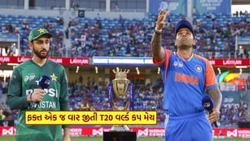 T20 વર્લ્ડ કપમાં સૌથી વધુ મેચ જીતનારી ટીમ કઈ ? તમે નહીં જાણતા હોવ નામ