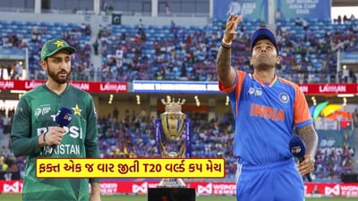 T20 વર્લ્ડ કપમાં સૌથી વધુ મેચ જીતનારી ટીમ કઈ ? તમે નહીં જાણતા હોવ નામ