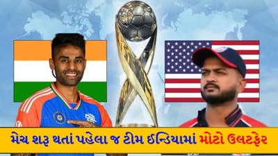 T20 World Cup Breaking News : બુમરાહ T20 વર્લ્ડ કપની પ્રથમ મેચ નહીં રમે, ઓપનિંગ જોડી પર પણ વાગી 'મહોર'