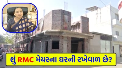 RMC ના મેયરના પતિ સામે તંત્ર 'નતમસ્તક' કેમ ? 2 વાર કોર્ટ કેસ હાર્યા છતાં 'બાંધકામ' યથાવત, ક્યાં ગયો કાયદો?