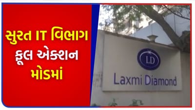 Breaking News: સુરતમાં IT વિભાગનો સપાટો! સટ્ટાકિંગના ઠેકાણે દરોડા, કરોડોના હવાલા અને રોકડ વ્યવહારોના પર્દાફાશની આશંકા - જુઓ Video
