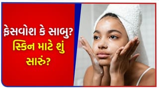 સાબુ કે ફેસવોશ ? ચમકતી ત્વચા, પિમ્પલ ફ્રી સ્કિન અને ગ્લો માટે કયો વિકલ્પ વધુ લાભદાયક ?