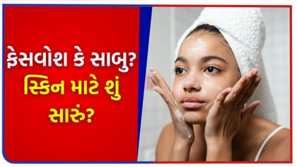 સાબુ અને ફેસવોશમાંથી ગ્લોઈંગ સ્કીન માટે સૌથી કારગર શું?
