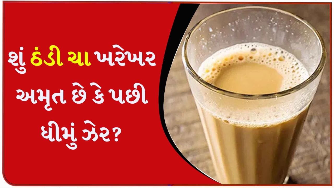 ઠંડી ચા પીવાથી શરીર પર શું અસર થાય છે? ફાયદા અને નુકસાન બંને જાણી લો…