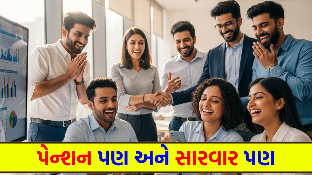 અત્યાર સુધીનો સૌથી મોટો ફેરફાર ! આ એક નિર્ણયથી રોકાણકારોના નસીબ ખુલી જશે,  પેન્શનના ખાતામાં હવે બીજું શું ઉમેરાશે? - Gujarati News | Big announcement  government ...