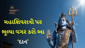 માત્ર ઉપવાસ જ નહીં, દાનથી પણ મેળવો મહાદેવના આશીર્વાદ