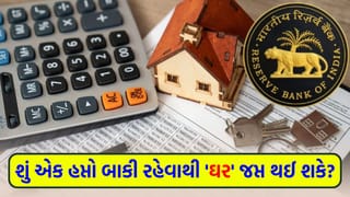 શું એક હપ્તો બાકી રહેવાથી ‘બેંક’ ઘર જપ્ત કરી શકે? જાણો હોમ લોન ‘EMI’ મિસ થવા પરના સાચા નિયમો