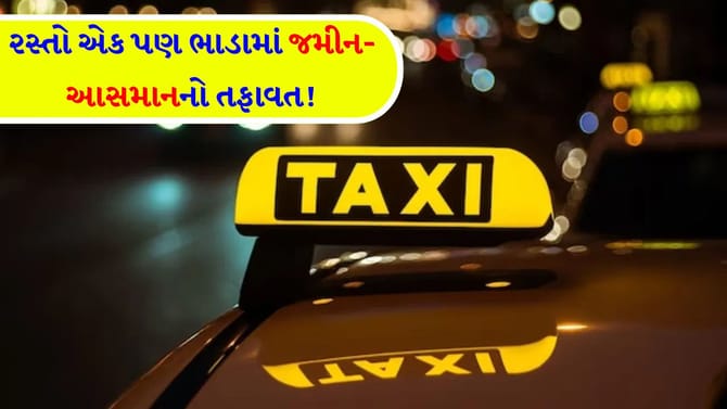 રાઈડ બૂક કરતા પહેલા આ લાઈવ ભાડાનો તફાવત જોઈ લો