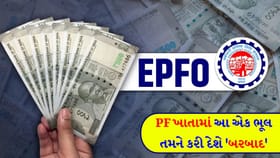 ભૂલથી પણ ના ભૂલતા! શું PF ખાતામાં આ પ્રોસેસ તમે પૂરી કરી છે?