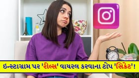 રીલ્સમાં વ્યુઝ નથી આવતા? આ 'સિક્રેટ' એકવાર ફોલો કરી જોજો