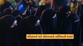 પત્નીને માર મારીને મારી નાખો… પતિને કોઈ સજા નહીં થાય, મહિલાઓ માટે ચોંકાવનારા તાલિબાની કાયદા વિશે જાણો