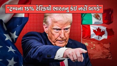 ભારતનું કંઈ નહીં બગડે... ટ્રમ્પના 15% ટેરિફ બોંબ પર એક્સપર્ટે સમજાવ્યુ ગણિત