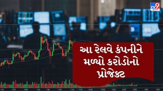 Breaking News : આ રેલવે કંપનીને મળ્યો ₹27.67કરોડનો મોટો ઓર્ડર, શેરના ભાવમાં થઈ શકે વધારો