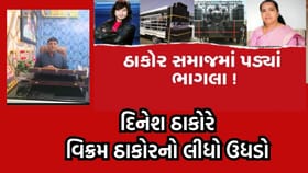 DJ પ્રતિબંધને લઈને દિનેશ ઠાકોરે વિક્રમ ઠાકોરનો લીધો ઉધડો- જુઓ Video