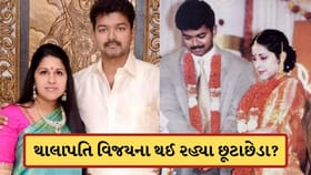 લગ્નના 27 વર્ષ બાદ તૂટી રહ્યું થાલાપતિનું ઘર? પત્નીએ માંંગ્યા છૂટાછેડા