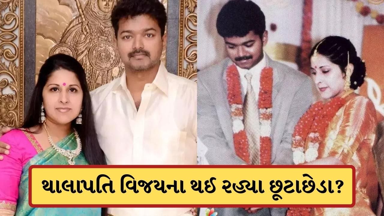 Breaking News: લગ્નના 27 વર્ષ બાદ તૂટી રહ્યું થાલાપતિ વિજયનું ઘર? પત્નીએ માંંગ્યા છૂટાછેડા, લગાવ્યા અફેરના આરોપ
