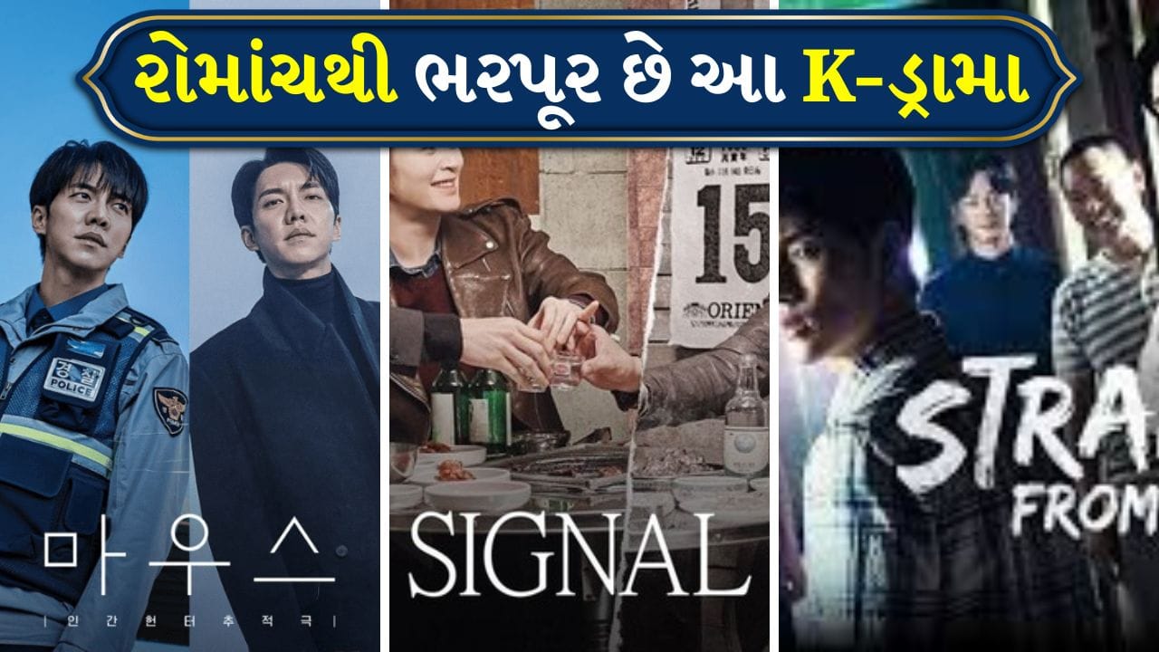 કોરિયન ડ્રામા દુનિયાભરમાં લોકપ્રિય બન્યા છે. ખાસ કરીને થ્રિલર અને સસ્પેન્સ માટે. જો તમે રોમાંચક કથાઓ અને અનપેક્ષિત ટ્વિસ્ટ્સ પસંદ કરો છો, તો આ ટોપ 5 K-ડ્રામા તમારી વોચલિસ્ટમાં જરૂર હોવા જોઈએ.
