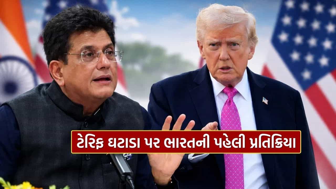 Breaking News : જગત જમાદાર ટ્રમ્પનો ટેક્સ પ્લાન ફેલ, ટેરિફ ઘટાડા પર ભારતે આપી પહેલી પ્રતિક્રિયા