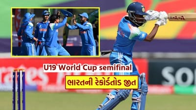 Breaking News : U19 વર્લ્ડ કપ સેમિફાઇનલમાં ભારતની રેકોર્ડતોડ જીત, વૈભવ સૂર્યવંશી નહીં આ ખેલાડી બન્યો હીરો