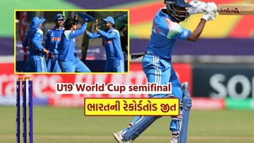 Breaking News : U19 વર્લ્ડ કપ સેમિફાઇનલમાં ભારતની રેકોર્ડતોડ જીત, વૈભવ સૂર્યવંશી નહીં આ ખેલાડી બન્યો હીરો