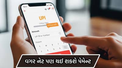 Mobile Trick: નેટ બંધ છે? કોઈ વાંધો નહીં! ઈન્ટરનેટ કે સ્માર્ટફોન વગર પણ સેકન્ડોમાં થઈ જશે UPI પેમેન્ટ, જાણો આ સીક્રેટ કોડ અને સ્ટેપ્સ