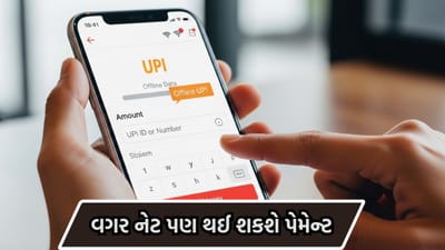 Mobile Trick: નેટ બંધ છે? કોઈ વાંધો નહીં! ઈન્ટરનેટ કે સ્માર્ટફોન વગર પણ સેકન્ડોમાં થઈ જશે UPI પેમેન્ટ, જાણો આ 'સીક્રેટ' કોડ અને સ્ટેપ્સ