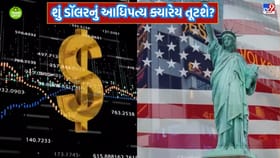 છેલ્લા 100 વર્ષમાં અમેરિકી ડૉલરે દુનિયા પર કેવી રીતે કબજો જમાવ્યો?