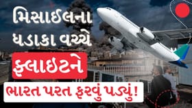 દિલ્હીથી Tel Aviv જતી ફ્લાઇટ AI139 ને ભારત પરત ફરવાની ફરજ પડી