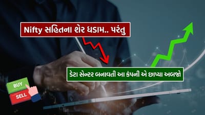 કેન્દ્રિય બજેટ બાદ શેરબજારમાં અનંત રાજ લિમિટેડના શેરોમાં નોંધપાત્ર ઉછાળો જોવા મળ્યો છે. કંપનીએ લગભગ 2,000 દિવસથી ચાલતો જૂનો રેકોર્ડ તોડી નાંખ્યો છે, જેના કારણે રોકાણકારોમાં ભારે ઉત્સાહ જોવા મળી રહ્યો છે. બજેટ પછી અચાનક કંપની પ્રત્યેની રસપ્રતિ વધતા શેરોમાં મજબૂત ખરીદી નોંધાઈ છે. 13 દિવસ પહેલા જ Tv9 ના એક્સપર્ટ ઇન્ડિકેટર દ્વારા આ બાબતની આગાહી કરવામાં આવી હતી.