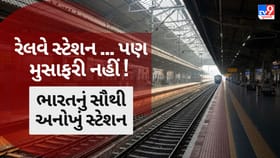 રેલવે સ્ટેશન છે... પરંતુ મુસાફરી શક્ય નથી