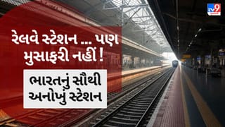 Unique Railway Station : શું તમને ખબર છે? ભારતનું એવું રેલવે સ્ટેશન જ્યાં ટ્રેન તો દૂર, મુસાફરી કરવાની પરવાનગી પણ નથી!