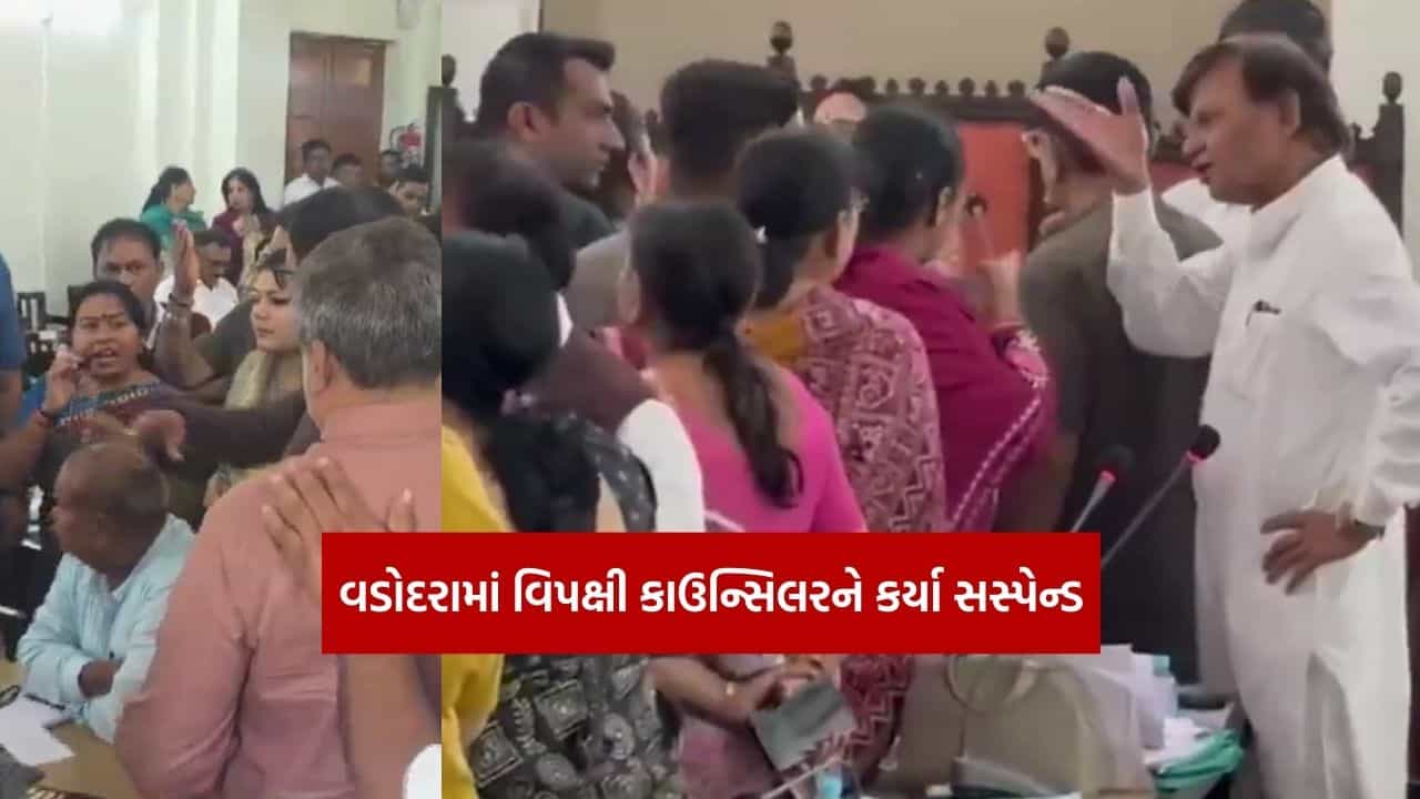 વડોદરા: વિપક્ષના કાઉન્સિલરો સસ્પેન્ડ થતા રાજકારણમાં ઉથલપાથલ, જુઓ Video