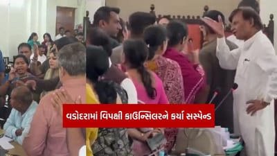 વડોદરા: વિપક્ષના કાઉન્સિલરો સસ્પેન્ડ થતા રાજકારણમાં ઉથલપાથલ, જુઓ Video