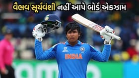 Breaking News: વૈભવ સૂર્યવંશી આ વર્ષે નહીં આપે ધોરણ 10ની બોર્ડ એક્ઝામ