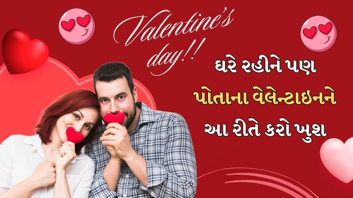 Valentine’s Day Celebration Ideas: ઓછો ખર્ચ કરીને પણ તમારા પ્રેમને કેવી રીતે કરશો ખુશ? જાણો આ શાનદાર આઇડિયા