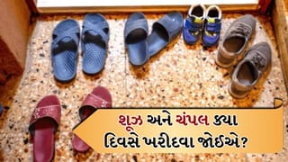 Vastu Shastra: શૂઝ અને ચંપલ ક્યા દિવસે ખરીદવા જોઈએ? તેમને ઘરમાં કંઈ જગ્યા પર રાખવા જોઈએ તે જાણો