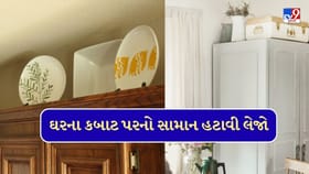 શું તમને પણ ઘરના કબાટ ઉપર સામાન મુકવાની આદત છે? આજે જ હટાવી લો
